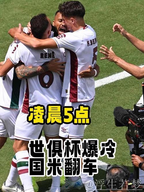 巴甲黑马掀翻国米!2-0爆冷晋级世俱杯8强 巴甲黑马掀翻国米!2-0爆冷晋级世俱杯8强