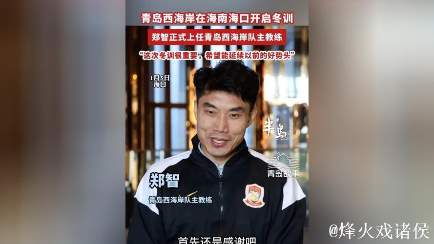 郑智接掌青岛西海岸足球俱乐部一线队主教练一职
