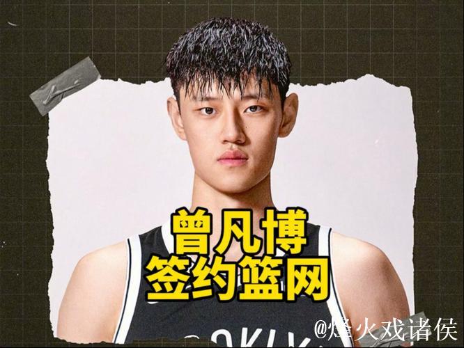 曾凡博签约篮网 中国男篮掀起留洋潮